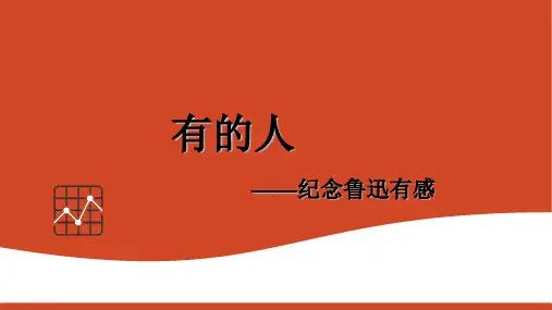 六年级上册语文课件第27课 有的人——纪念鲁迅有感｜部编版 (共21张PPT)