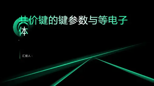 共价键的键参数与等电子体