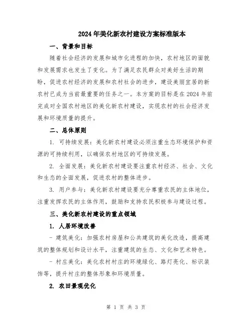 2024年美化新农村建设方案标准版本
