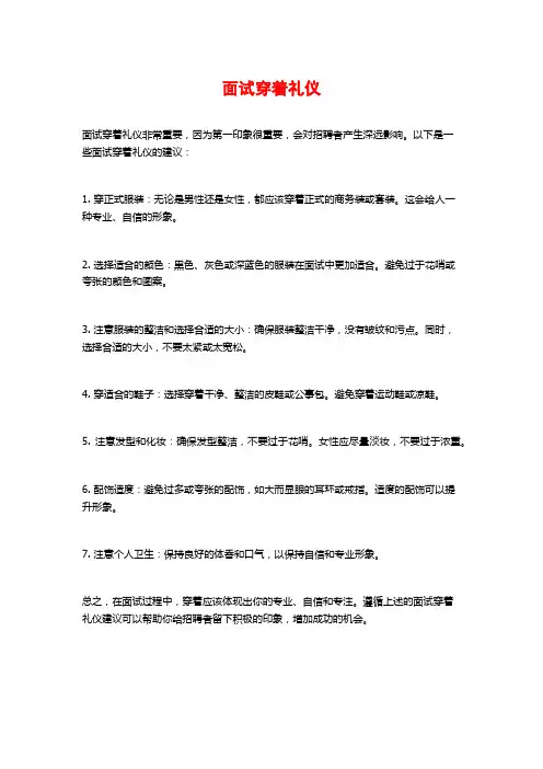 面试穿着礼仪