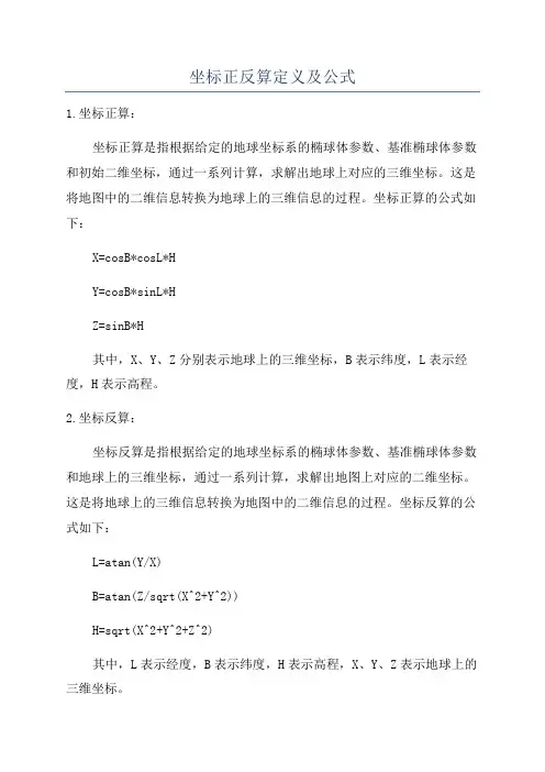 坐标正反算定义及公式