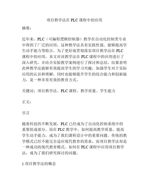 项目教学法在 PLC 课程中的应用