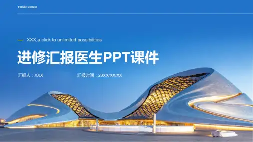 进修汇报医生ppt课件