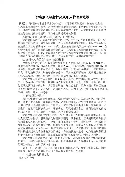 肿瘤病人放射性皮炎临床护理新进展