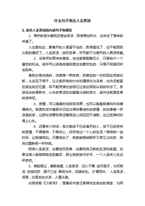 什么句子表达人走茶凉