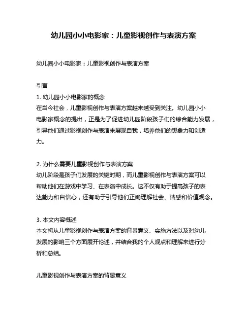 幼儿园小小电影家：儿童影视创作与表演方案