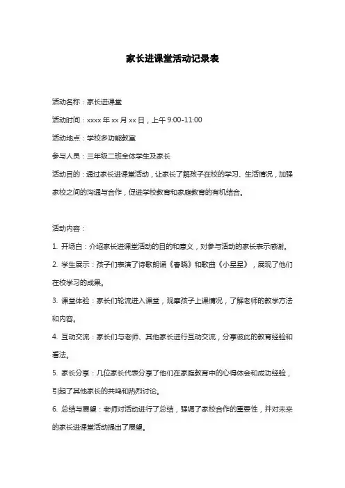 家长进课堂活动记录表