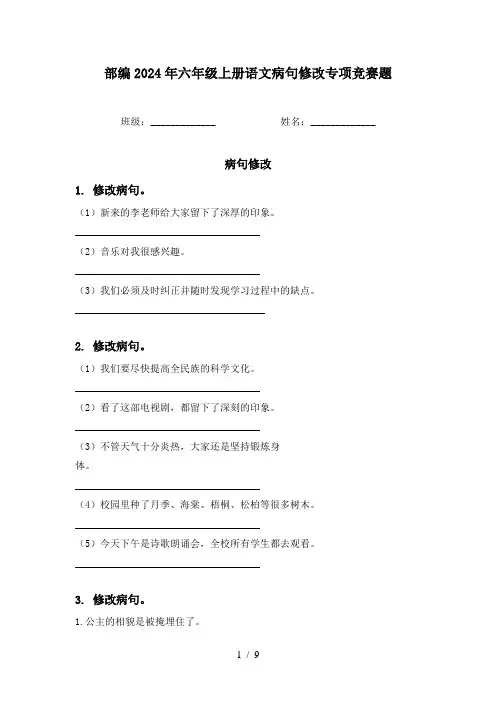 部编2024年六年级上册语文病句修改专项竞赛题