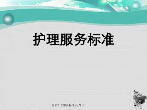 优质护理服务标准-幻灯片