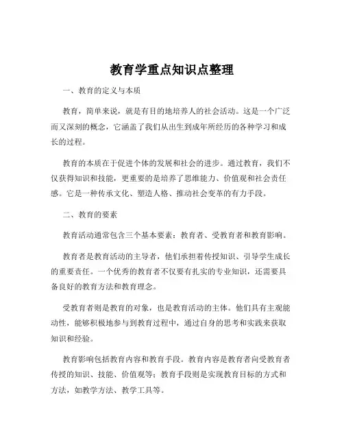教育学重点知识点整理