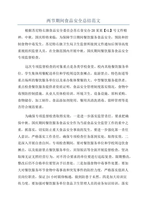 两节期间食品安全总结范文