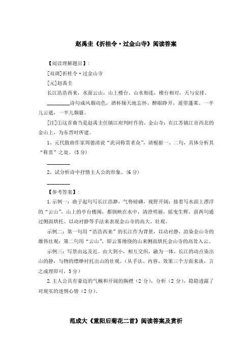 《折桂令 过金山寺》《重阳后菊花二首》《别薛华》等阅读理解答案与赏析