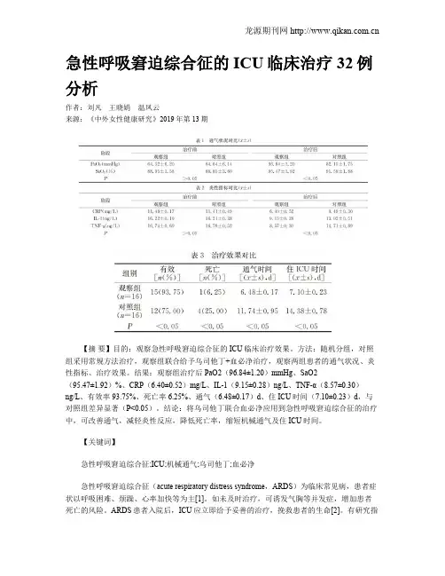 急性呼吸窘迫综合征的ICU临床治疗32例分析