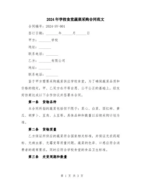 2024年学校食堂蔬菜采购合同范文