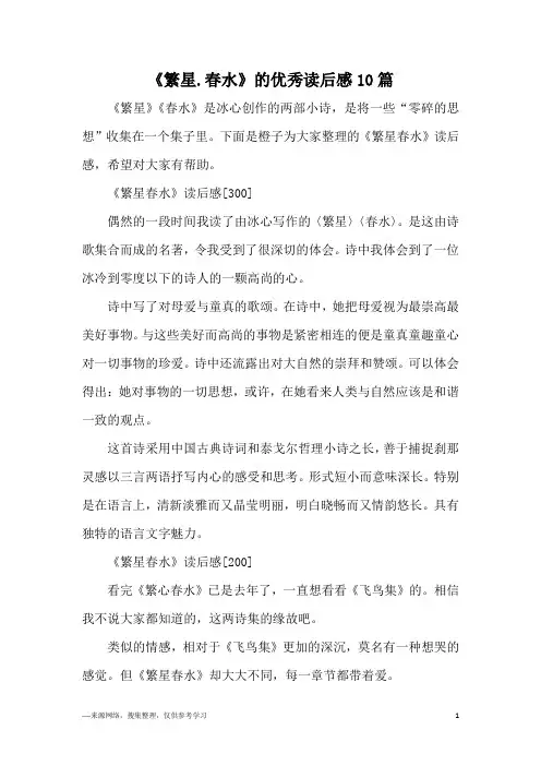 《繁星.春水》的优秀读后感10篇