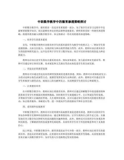 中职数学教学中的德育渗透策略探讨