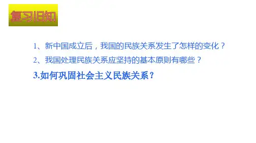人教版高中政治必修二8.2民族区域自治制度：适合国情的基本政治制度(共51张PPT)