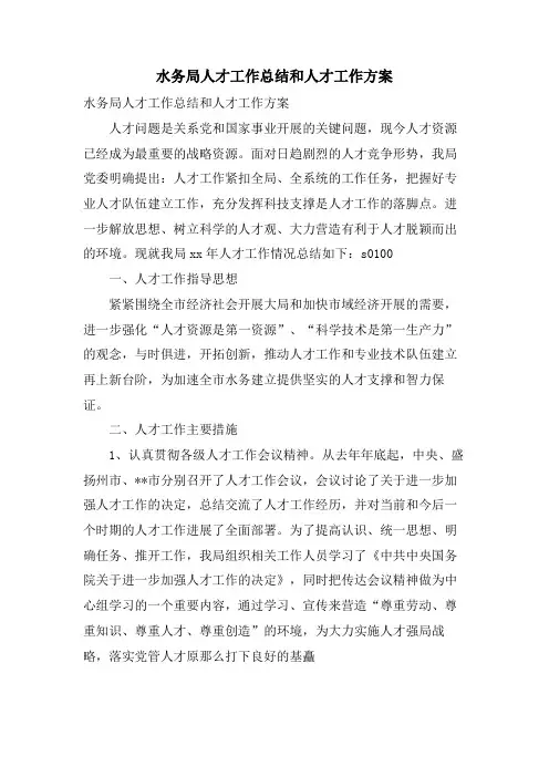 水务局人才工作总结和人才工作计划