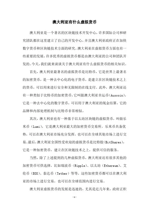 澳大利亚有什么虚拟货币