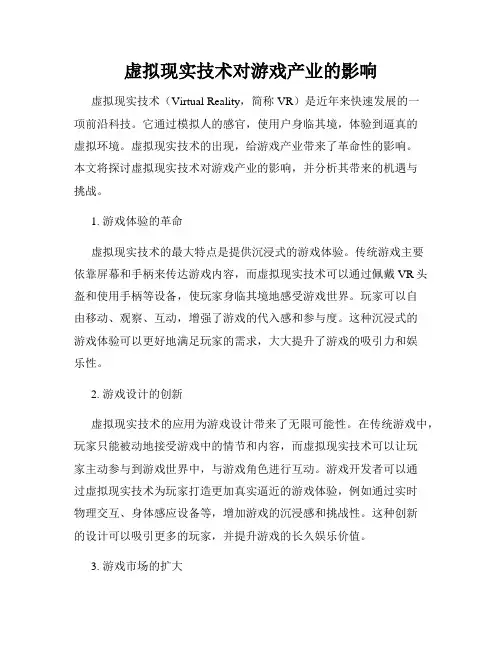 虚拟现实技术对游戏产业的影响