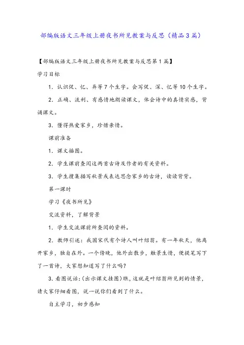部编版语文三年级上册夜书所见教案与反思(精品3篇)