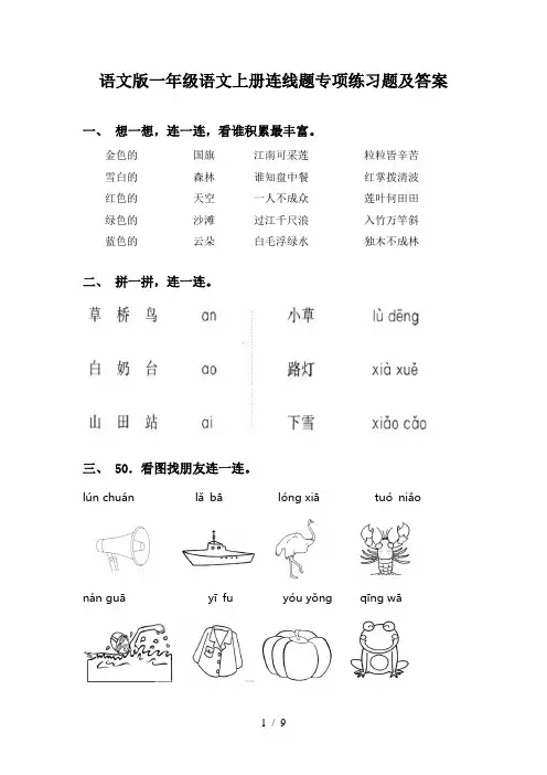 语文版一年级语文上册连线题专项练习题及答案
