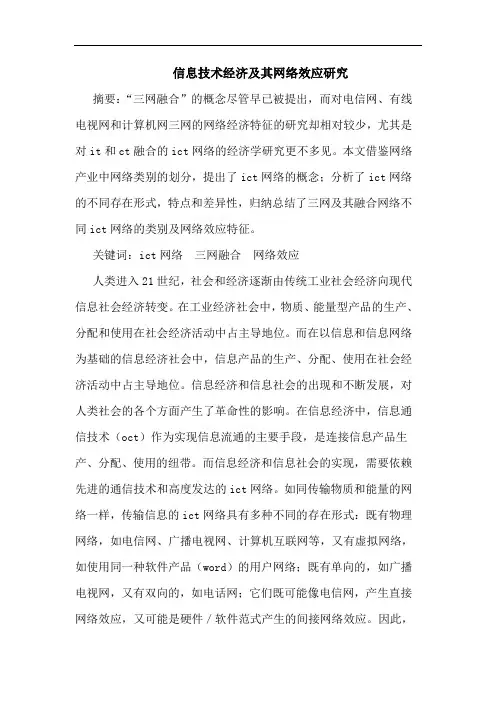 信息技术经济其网络效应论文