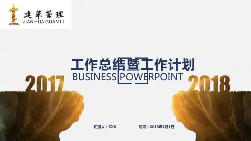 2018年度工作总结PPT模板(建华管理出品)