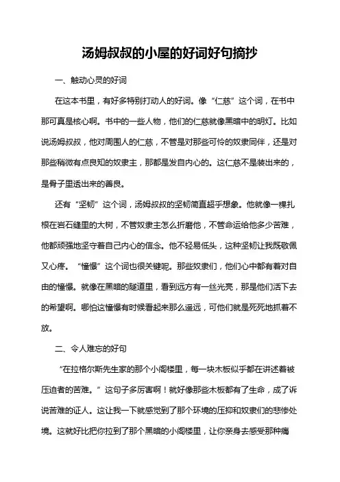 汤姆叔叔的小屋的好词好句摘抄