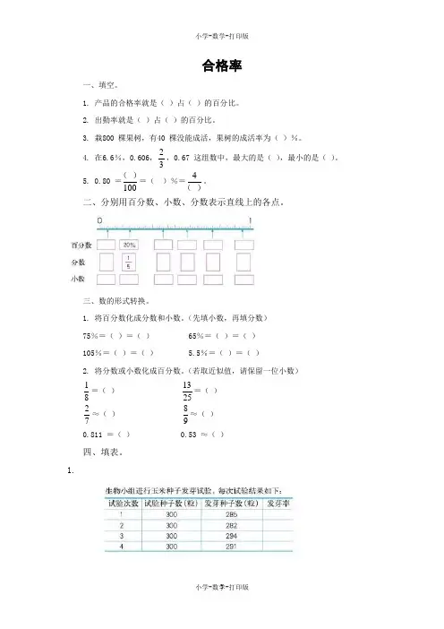 北师大版-数学-六年级上册-【快乐课堂】《合格率》课课练(含答案)