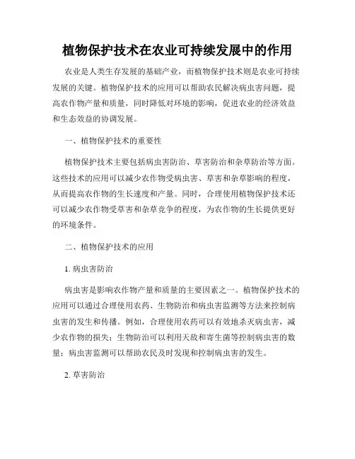 植物保护技术在农业可持续发展中的作用