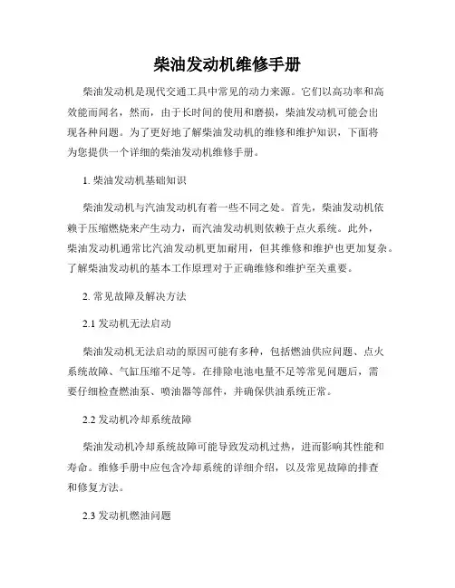 柴油发动机维修手册
