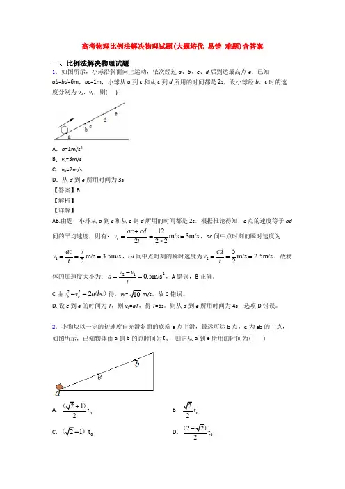 高考物理比例法解决物理试题(大题培优 易错 难题)含答案
