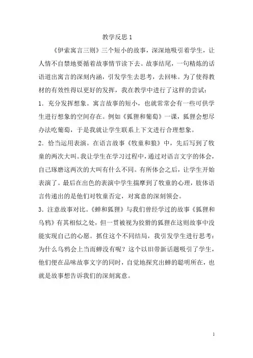 【苏教版】三年级下册语文：7.伊索寓言三则 教学反思1