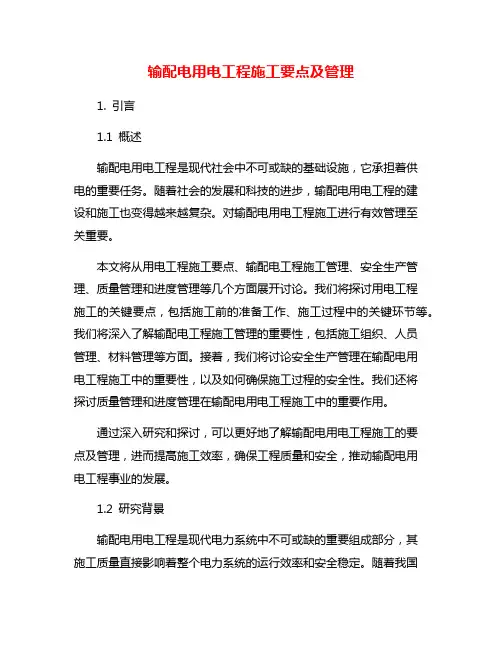 输配电用电工程施工要点及管理