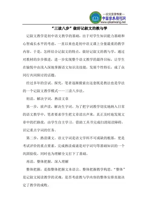 “三读八步”做好记叙文的教与学