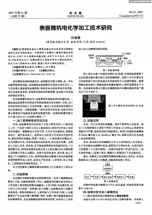 表面微坑电化学加工技术研究