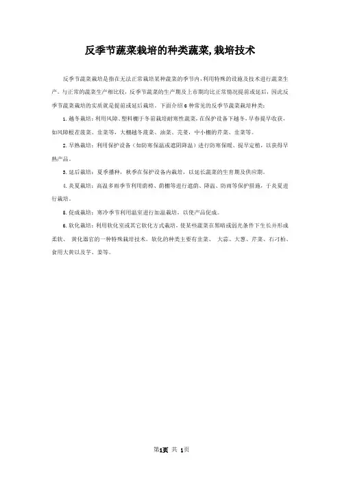 反季节蔬菜栽培的种类蔬菜,栽培技术