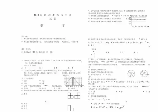 内蒙古呼和浩特市2018年中考数学试题及答案-精品