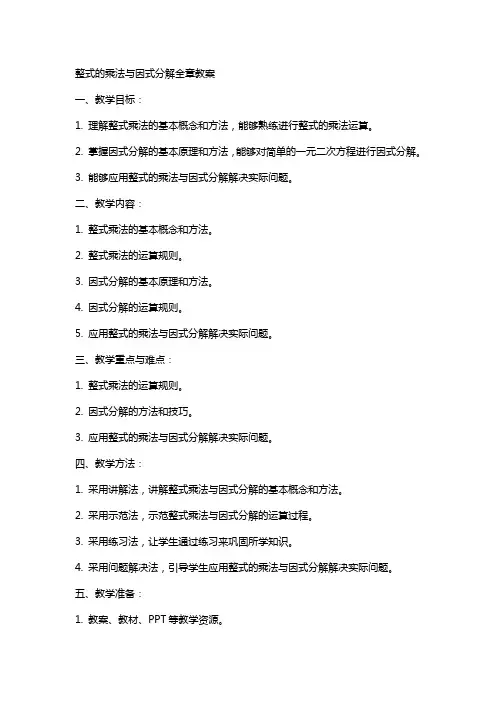 整式的乘法与因式分解全章教案