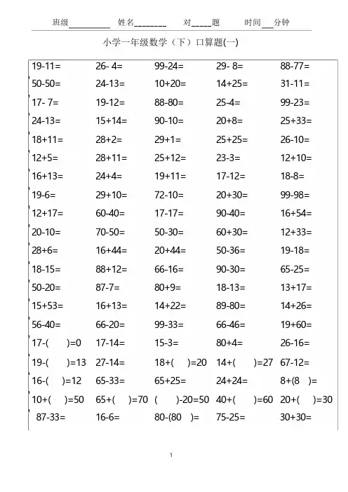 人教版小学一年级下册数学口算题卡 全套