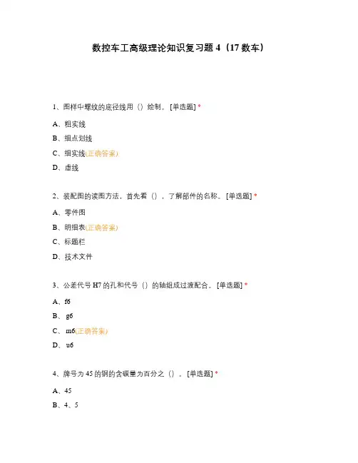 数控车工高级理论知识复习题4(17数车)
