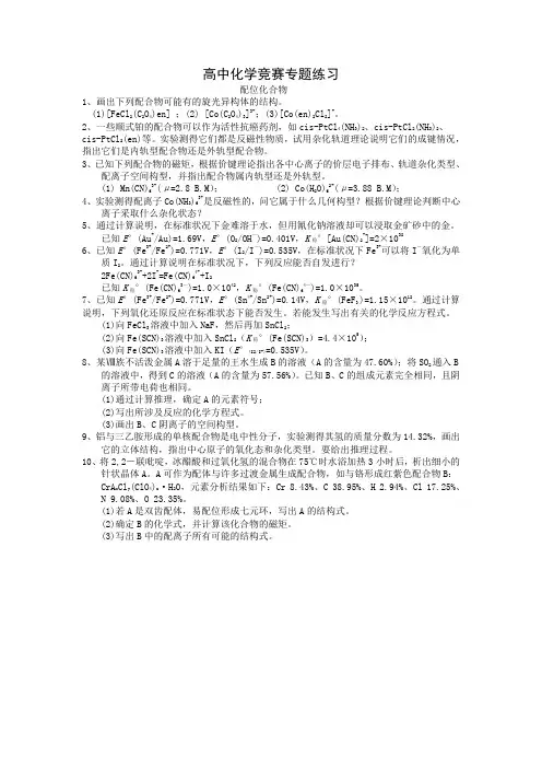 高中化学竞赛配位化合物