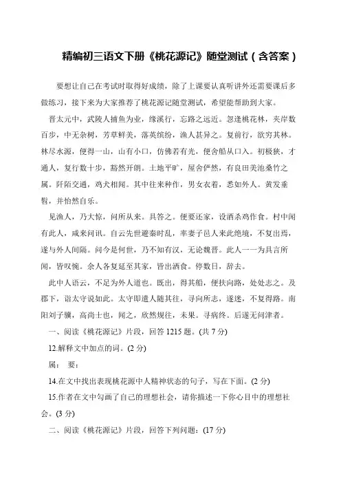 精编初三语文下册《桃花源记》随堂测试(含答案)