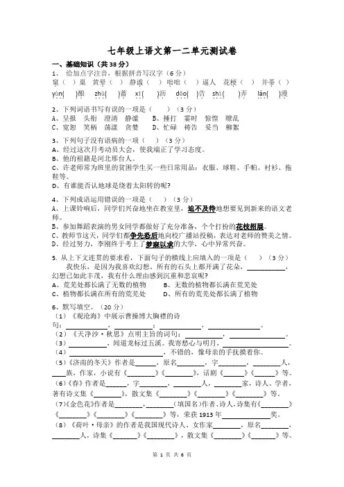 七年级上部教编语文第一二单元测试卷及答案