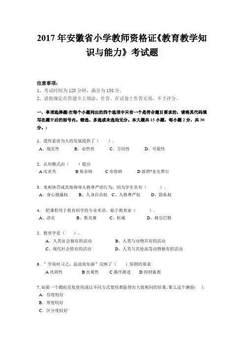 2017年安徽省小学教师资格证《教育教学知识与能力》考试题