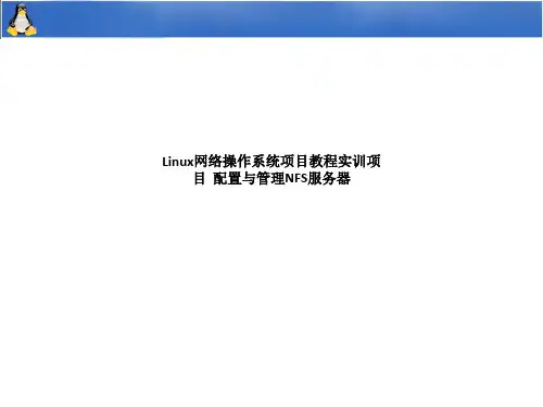 Linux网络操作系统项目教程实训项目  配置与管理NFS服务器