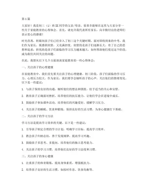初三家长学校发言稿(3篇)