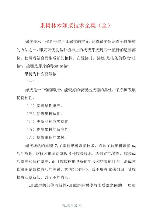 果树林木嫁接技术全集(全)