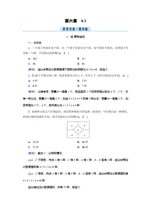 2022年人教A版高中数学选择性必修第三册培优第六章计数原理第1节分类加法计数原理与分步乘法计数原理